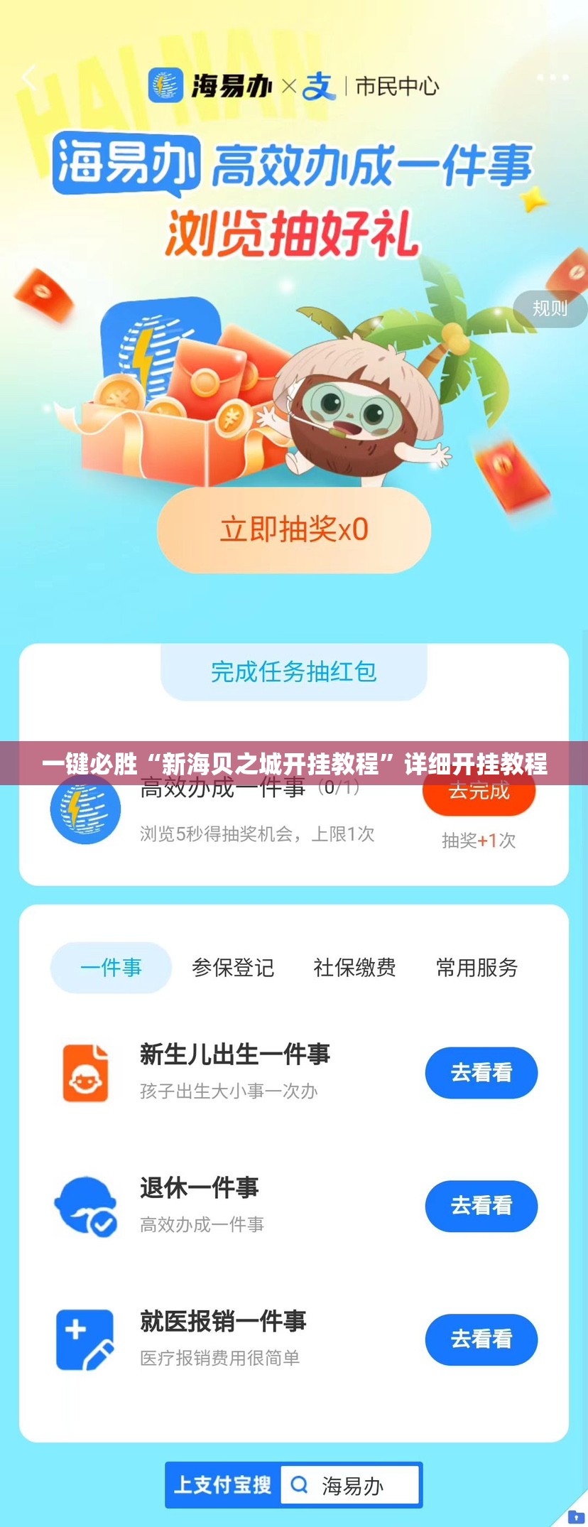 一键必胜“新海贝之城开挂教程”详细开挂教程