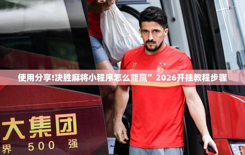 使用分享!决胜麻将小程序怎么能赢”2026开挂教程步骤