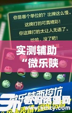 实测辅助“微乐陕西挖坑小程序必赢神器免费安装”原来可以开挂