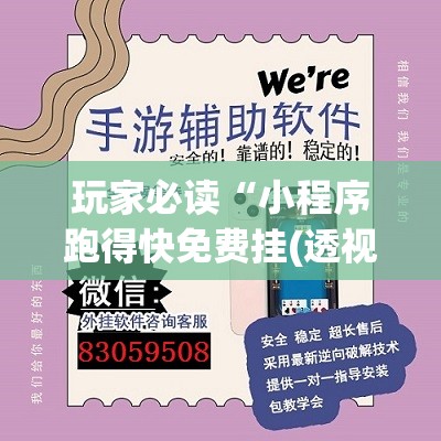 玩家必读“小程序跑得快免费挂(透视)”开挂辅助脚本+详细开挂安装教程
