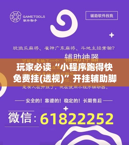 玩家必读“小程序跑得快免费挂(透视)	”开挂辅助脚本+详细开挂安装教程