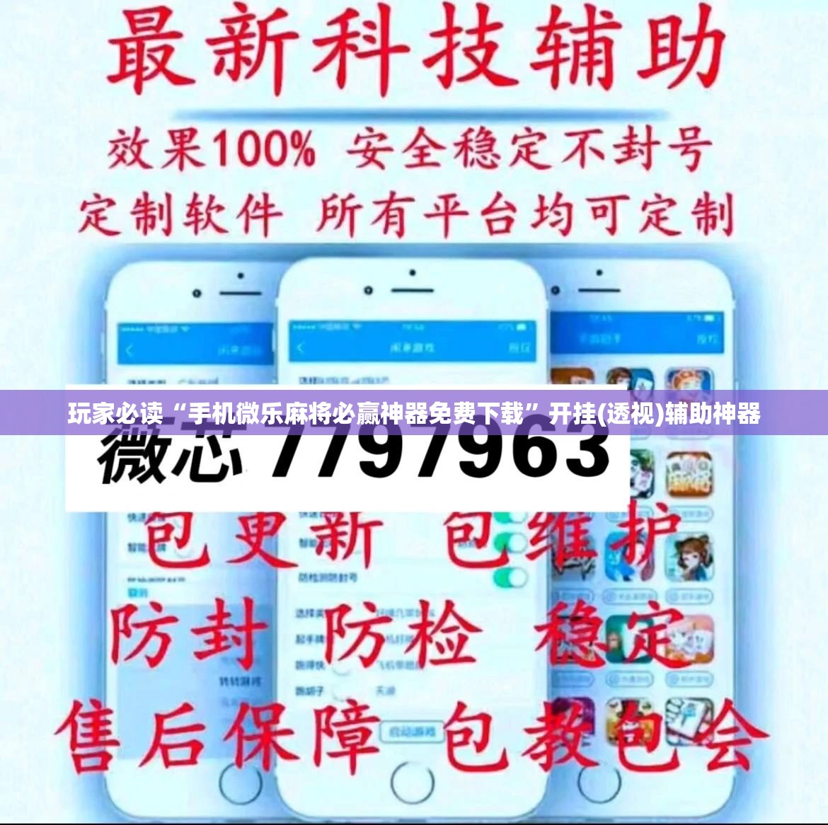 玩家必读“手机微乐麻将必赢神器免费下载”开挂(透视)辅助神器