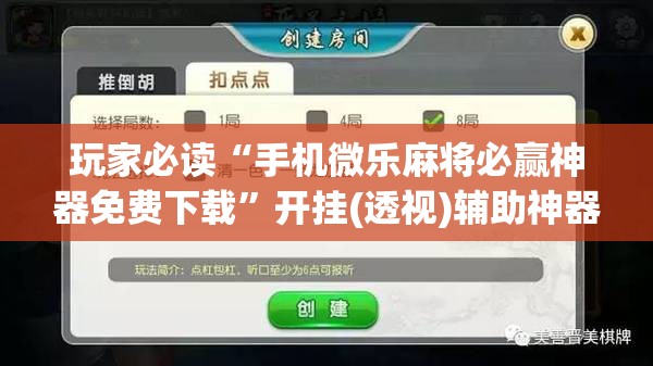 玩家必读“手机微乐麻将必赢神器免费下载”开挂(透视)辅助神器