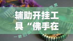 辅助开挂工具“佛手在线大菠萝可以开挂吗”2026开挂教程步骤