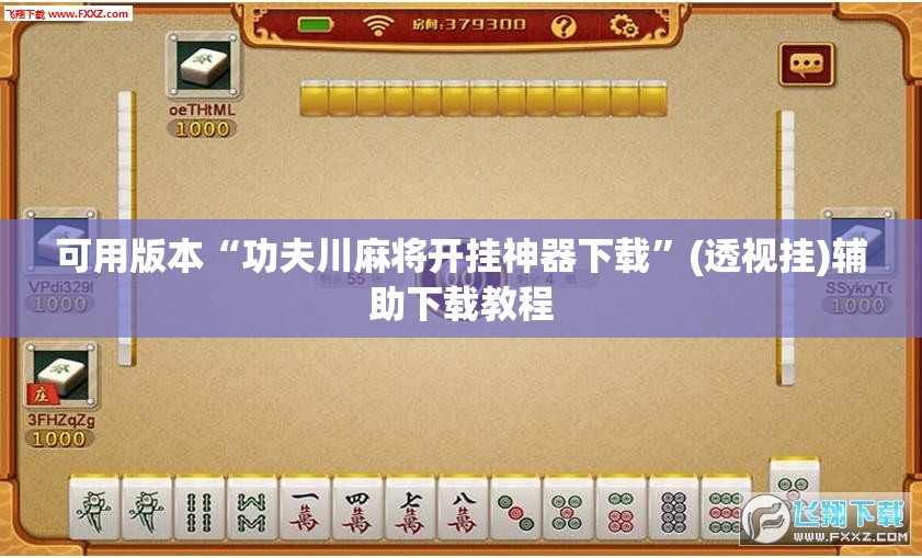 可用版本“功夫川麻将开挂神器下载”(透视挂)辅助下载教程