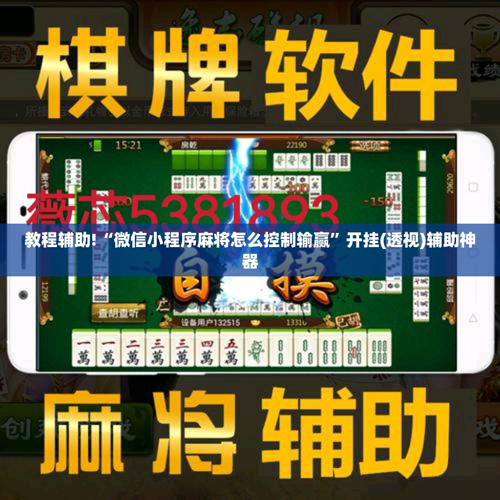 教程辅助!“微信小程序麻将怎么控制输赢”开挂(透视)辅助神器