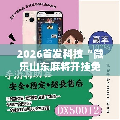 2026首发科技“微乐山东麻将开挂免费下载安装	”详细分享装挂步骤