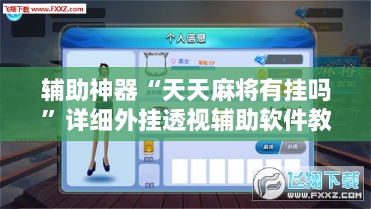 辅助神器“天天麻将有挂吗	”详细外挂透视辅助软件教程