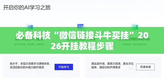 必备科技“微信链接斗牛买挂”2026开挂教程步骤
