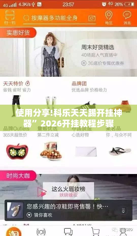 使用分享!科乐天天踢开挂神器”2026开挂教程步骤