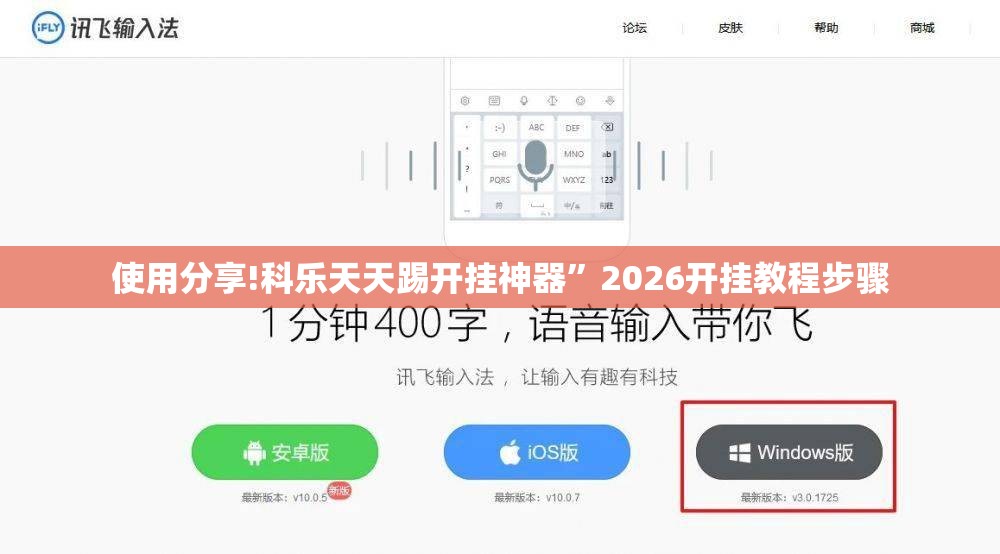 使用分享!科乐天天踢开挂神器	”2026开挂教程步骤