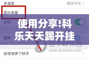 使用分享!科乐天天踢开挂神器”2026开挂教程步骤