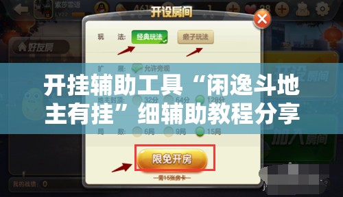 开挂辅助工具“闲逸斗地主有挂”细辅助教程分享
