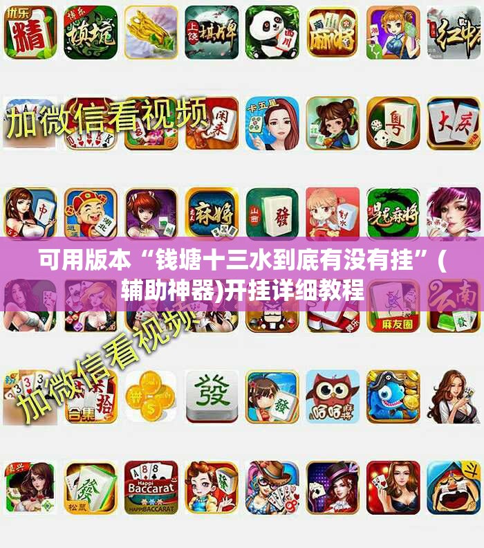 可用版本“钱塘十三水到底有没有挂”(辅助神器)开挂详细教程