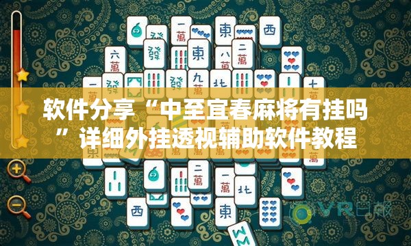 软件分享“中至宜春麻将有挂吗”详细外挂透视辅助软件教程