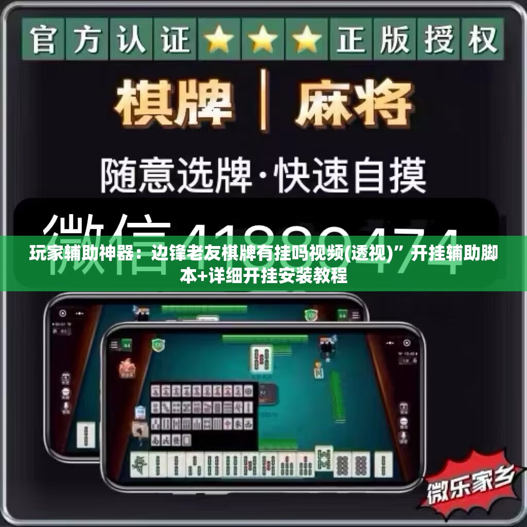 玩家辅助神器：边锋老友棋牌有挂吗视频(透视)	”开挂辅助脚本+详细开挂安装教程