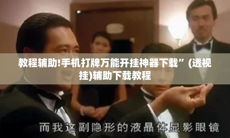 教程辅助!手机打牌万能开挂神器下载”(透视挂)辅助下载教程