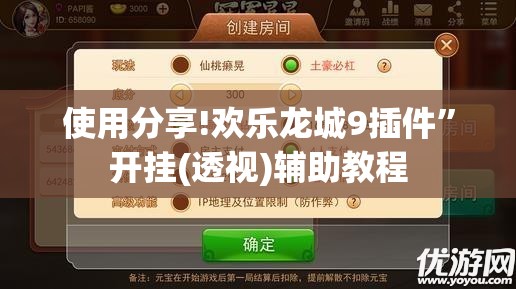使用分享!欢乐龙城9插件”开挂(透视)辅助教程