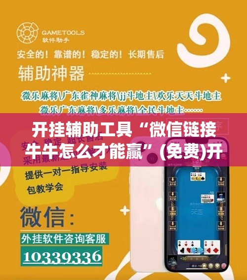 开挂辅助工具“微信链接牛牛怎么才能赢”(免费)开挂辅助教学(最新辅助开挂教程)