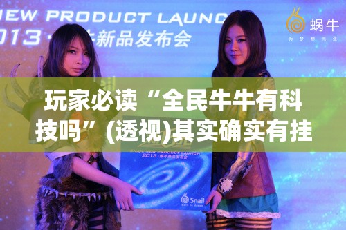 玩家必读“全民牛牛有科技吗”(透视)其实确实有挂