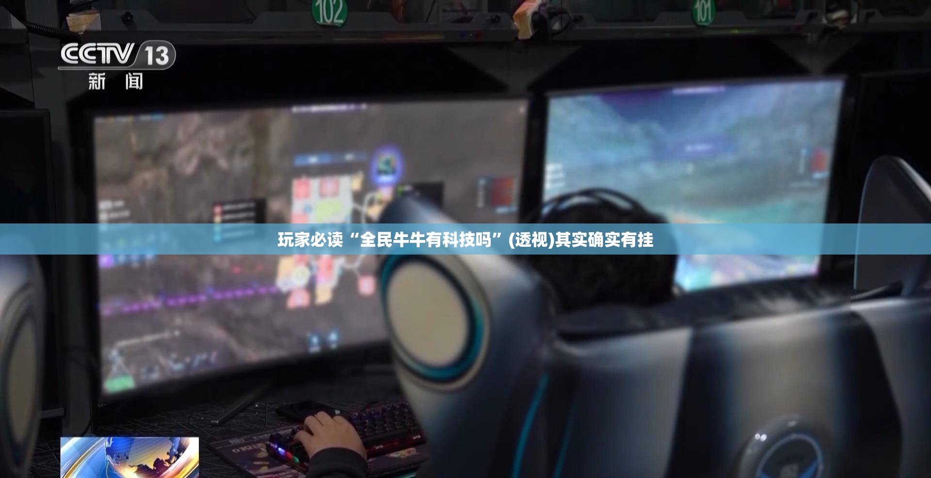 玩家必读“全民牛牛有科技吗”(透视)其实确实有挂