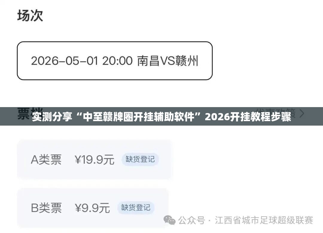 实测分享“中至赣牌圈开挂辅助软件”2026开挂教程步骤