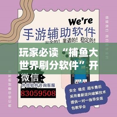 玩家必读“捕鱼大世界刷分软件”开挂(透视)辅助教程