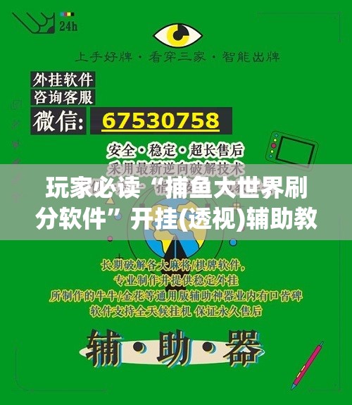 玩家必读“捕鱼大世界刷分软件”开挂(透视)辅助教程