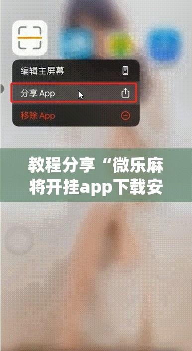 教程分享“微乐麻将开挂app下载安装”(透视挂)辅助下载教程