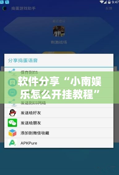 软件分享“小南娱乐怎么开挂教程”科技辅助神器手机版
