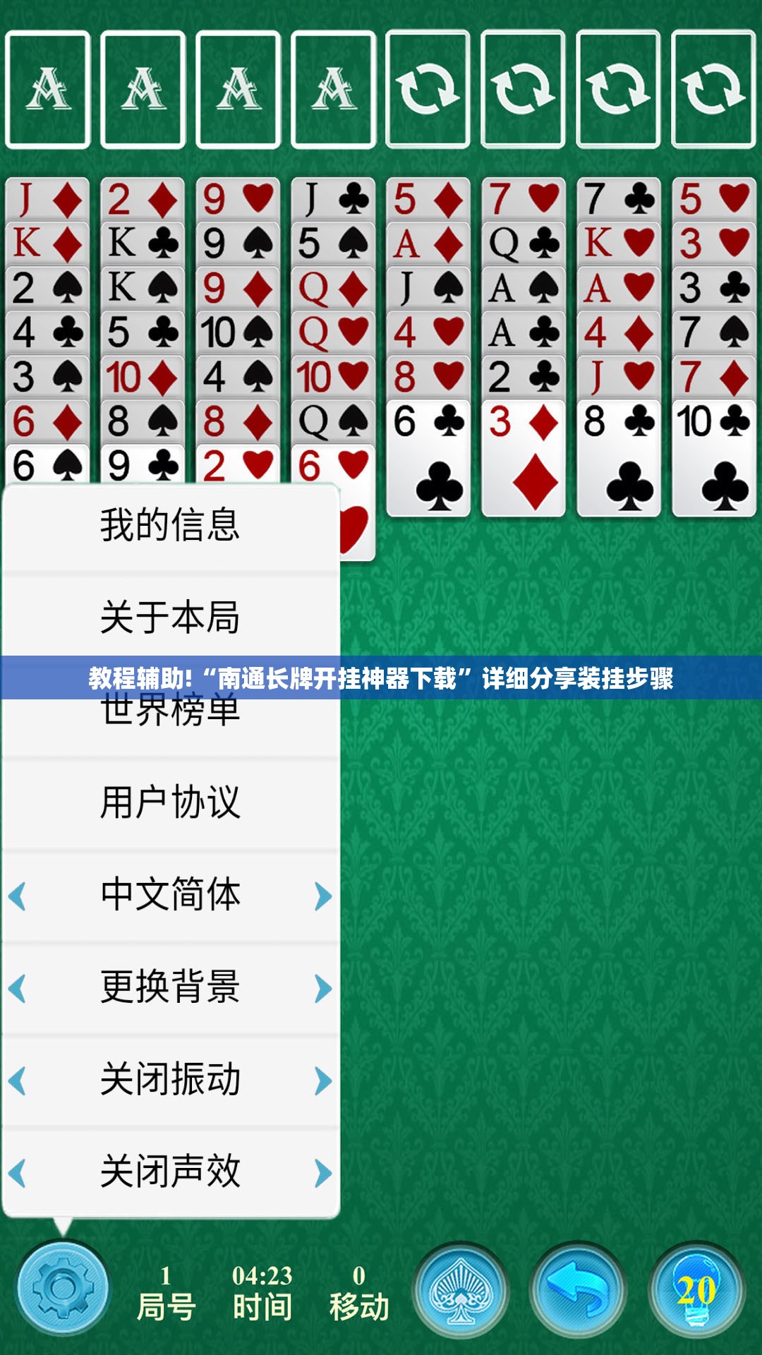 教程辅助!“南通长牌开挂神器下载”详细分享装挂步骤