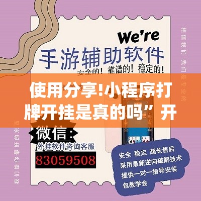 使用分享!小程序打牌开挂是真的吗”开挂(透视)辅助教程