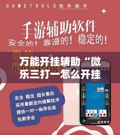 万能开挂辅助“微乐三打一怎么开挂”详细分享装挂步骤