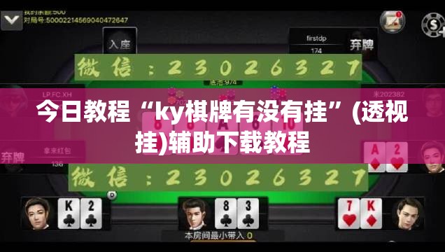 今日教程“ky棋牌有没有挂	”(透视挂)辅助下载教程