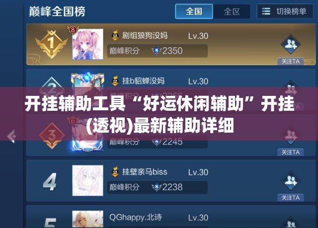 开挂辅助工具“好运休闲辅助”开挂(透视)最新辅助详细