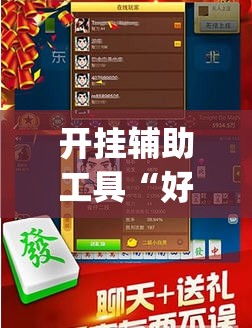 开挂辅助工具“好运休闲辅助	”开挂(透视)最新辅助详细