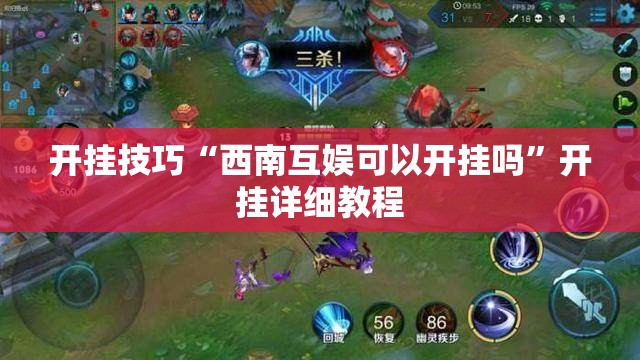 开挂技巧“西南互娱可以开挂吗”开挂详细教程