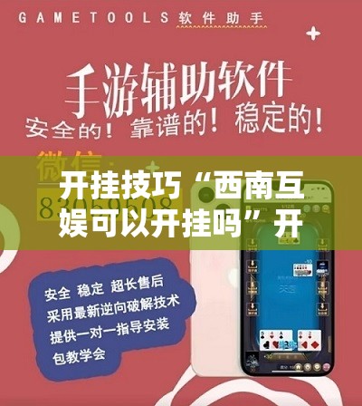 开挂技巧“西南互娱可以开挂吗	”开挂详细教程