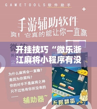 开挂技巧“微乐浙江麻将小程序有没有开挂神器”开挂详细教程