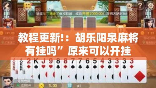 教程更新!：胡乐阳泉麻将有挂吗”原来可以开挂