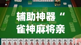 辅助神器“雀神麻将亲友房提高胜率的方法	”开挂(透视)辅助神器