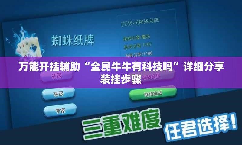 万能开挂辅助“全民牛牛有科技吗”详细分享装挂步骤
