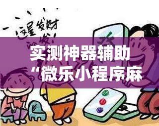 实测神器辅助“微乐小程序麻将开挂方法	”详细外挂透视辅助软件教程