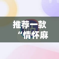 推荐一款“情怀麻将开挂必赢神器”详细分享装挂步骤