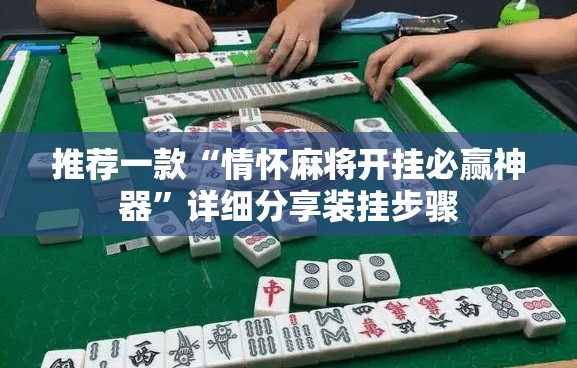 推荐一款“情怀麻将开挂必赢神器”详细分享装挂步骤