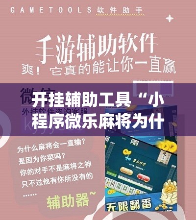 开挂辅助工具“小程序微乐麻将为什么总是输”(辅助神器)开挂详细教程