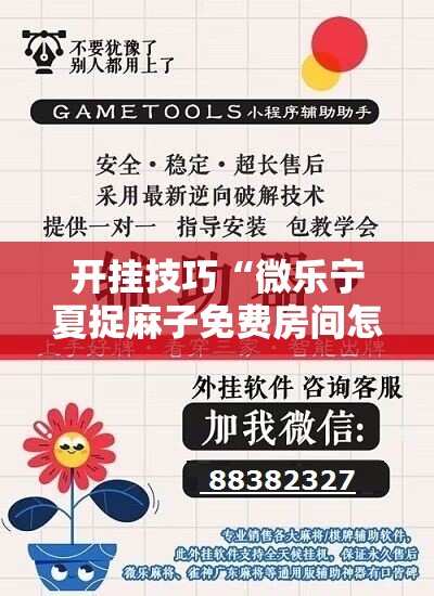 开挂技巧“微乐宁夏捉麻子免费房间怎么开免费挂”科技辅助神器手机版