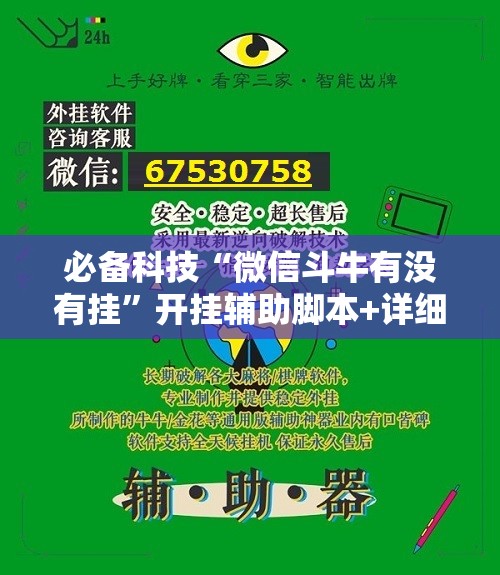 必备科技“微信斗牛有没有挂”开挂辅助脚本+详细开挂安装教程