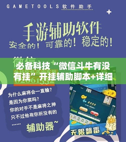 必备科技“微信斗牛有没有挂”开挂辅助脚本+详细开挂安装教程