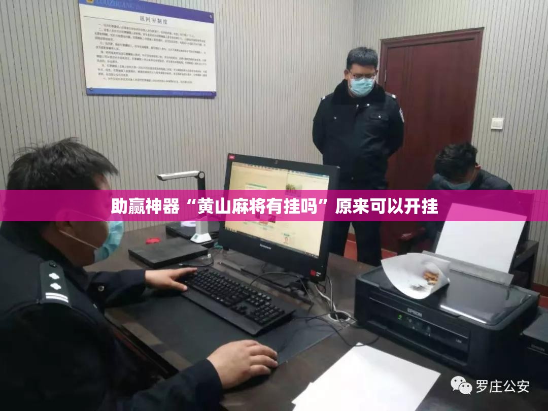 助赢神器“黄山麻将有挂吗”原来可以开挂